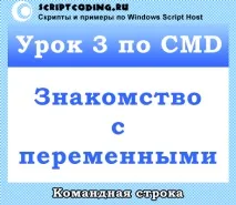 Урок 3 з CMD - робота зі змінними Windows