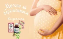 Валеріана заспокійлива для вагітних заспокійлива