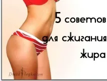Народні засоби для спалювання жиру спалювання