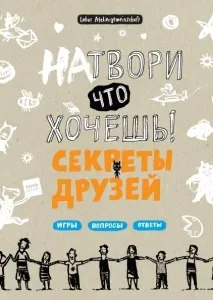 Нароби що хочеш! Секрети друзів (Labor Ateliergemeinschaft) хочеш