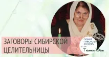 Змови сибірської цілительки Наталії Степанової сибірської