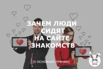 Навіщо люди сидять на сайтах знайомств, Speed Dating №1 сидять