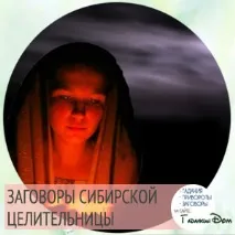 Змови сибірської цілительки Наталії Степанової змови
