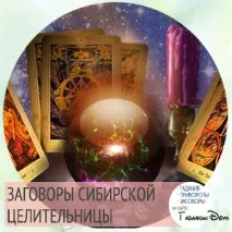 Змови сибірської цілительки Наталії Степанової сибірської