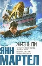 Життя Пі дуже