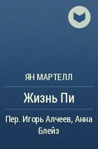 Життя Пі дуже