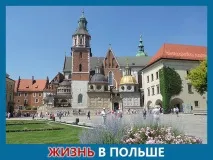 Життя у Польщі – незалежна думка про рівень життя польщі