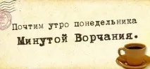 Одновірш - (смішні афоризми) лише