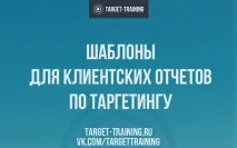 Шаблон клієнтської звітності - Блог про таргетовану рекламу Олексія КнязєваБлог про таргетовану рекламу звітності