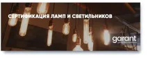 Сертифікація ламп та світильників світильників