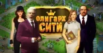 Олігарх-сіті – вчимося робити бізнес по-українськи можна