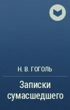 Відгуки про книгу Записки божевільного відгуки
