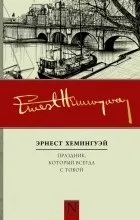 Відгуки про книгу Свято, яке завжди з тобою свято