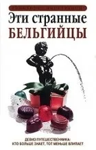 Відгуки про книгу Ці дивні бельгійці книгу