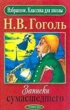 Відгуки про книгу Записки божевільного книгу