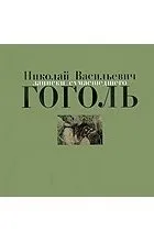 Відгуки про книгу Записки божевільного книгу