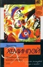 Відгуки про книгу Свято, яке завжди з тобою книгу