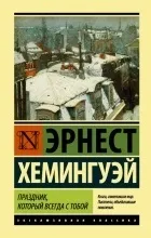 Відгуки про книгу Свято, яке завжди з тобою свято