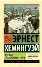 Відгуки про книгу Свято, яке завжди з тобою відгуки