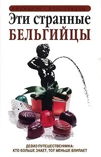 Відгуки про книгу Ці дивні бельгійці дивні