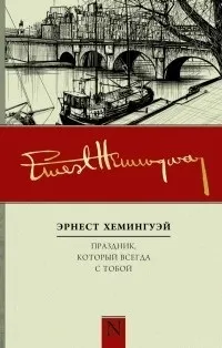 Відгуки про книгу Свято, яке завжди з тобою відгуки