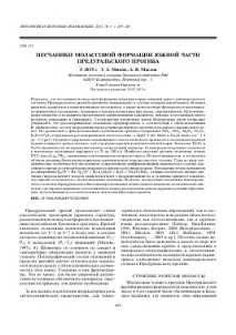 ПІЩАНИКИ МОЛОСОВОЇ ФОРМАЦІЇ ПІВДЕННОЇ ЧАСТИНИ ПРЕДУРАЛЬСЬКОГО ПРОГИБУ - тема наукової статті з геології молосової