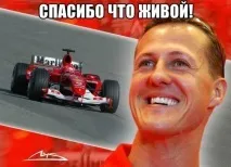 Майже всіх чоловіків можна називати Шумахертому що Шуму багато майже