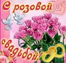 Чому 16 та 17 річниця весілля не мають назви весілля