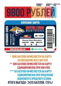 Абонементна програма «Металург»
