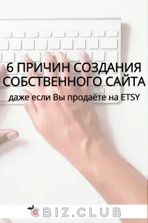 6 причин створення власного сайту, навіть якщо Ви продаєте на ETSY причин