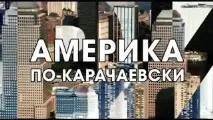 Америка по-карачаєвськи Відео! Відео серфінг відео