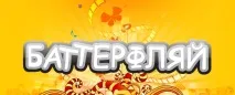 батерфляй