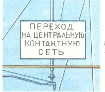 4. Вказівники "Опустити струмоприймач" опустити