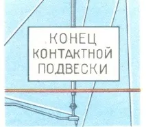 4. Вказівники "Опустити струмоприймач" вказівники