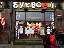 буквоїд