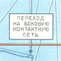 4. Вказівники "Опустити струмоприймач" опустити