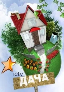 Серіал Дача - Dacha (2012) 2012