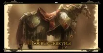 Бойові скакуни скакуни