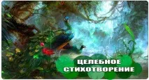 Цілюще вірш цілюще