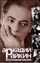 Цитати Аркадія Ісааковича Райкіна ісааковича