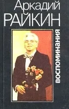 Цитати Аркадія Ісааковича Райкіна цитати
