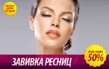 Дарліон Липецьк Стань володарем розкішних вій! Хімічна завивка вій зі знижкою 50% володарем