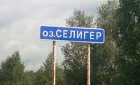 Де знаходиться селігер знаходиться