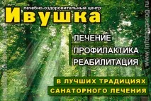 ІнфоТаганрог - Лікувально-оздоровчий центр «Івушка» лікувально-оздоровчий