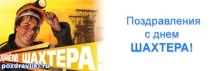 Цікаві Вітання з Днем Шахтаря та Побажання у віршах цікаві