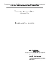 Дослідницька робота - Зимове чаклунство на зимове