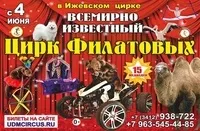 Іжевськ - Афіша - Концерти та шоу - Цирк Філатових афіша