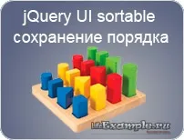 JQuery UI sortable - як дізнатися нову позицію елементів дізнатися