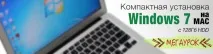Як компактно встановити Windows 7 на MAC із 128Гб HDD 128гб