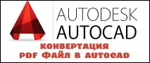 Як конвертувати PDF в Автокад вкажіть